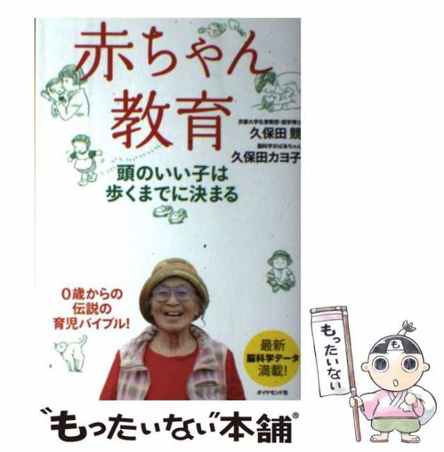 赤ちゃん教育 頭のいい子は歩くまでに決まる - 絵本・児童書