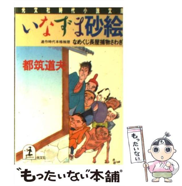 中古】 いなずま砂絵 なめくじ長屋捕物さわぎ (光文社文庫
