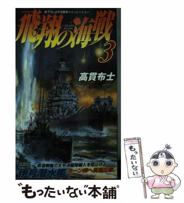 韋駄天艦隊 書下ろし太平洋戦争シミュレーション/有楽出版社/大村芳弘