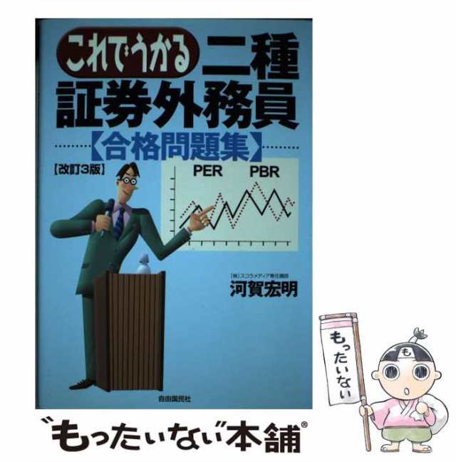 「最速」でうかる！二種証券外務員 短期合格テキスト ２０１１年版/自由国民社/河賀宏明