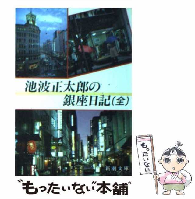 中古】 池波正太郎の銀座日記 (新潮文庫) / 池波 正太郎