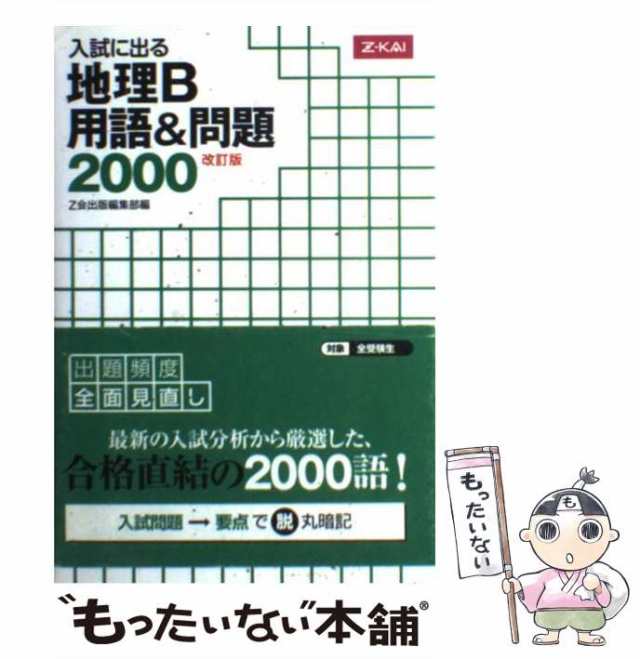 中古】 入試に出る 地理B 用語＆問題2000 改訂版 / Z会出版編集部 / Ｚ