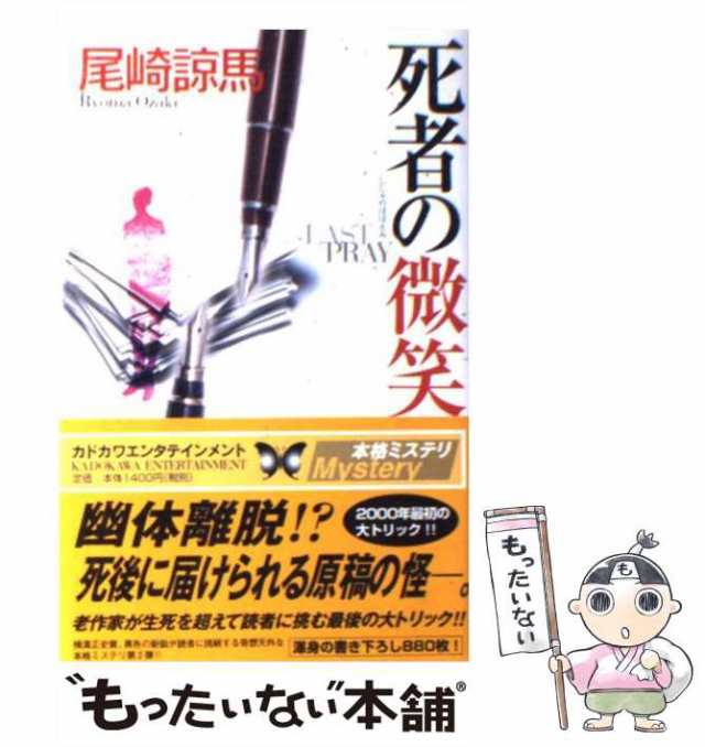 中古】 死者の微笑 (カドカワ・エンタテインメント) / 尾崎諒馬 / 角川書店 [単行本]【メール便送料無料】の通販はau PAY マーケット -  もったいない本舗 | au PAY マーケット－通販サイト