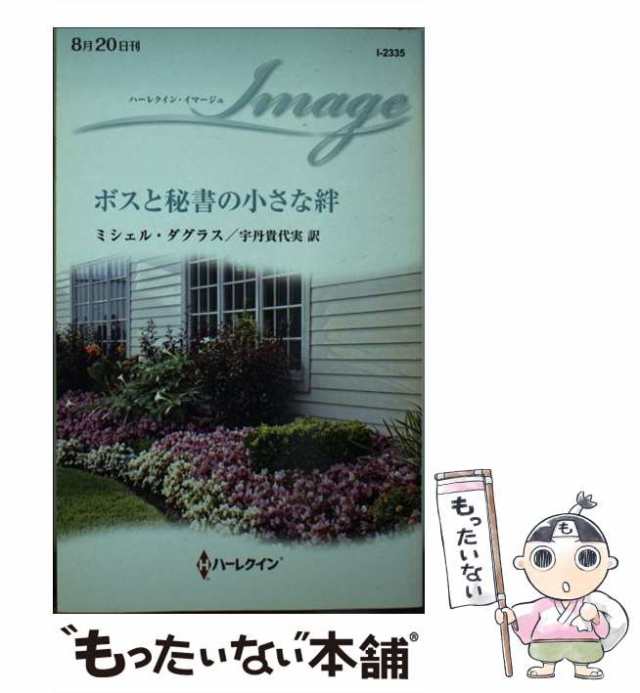 【中古】 ボスと秘書の小さな絆 （ハーレクイン・イマージュ） / ミシェル ダグラス、 宇丹 貴代実 / ハーパーコリンズ・ジャパン [新書]｜au  PAY マーケット