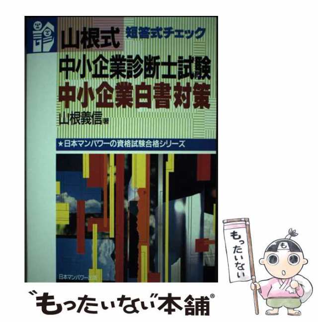 【高価値】 中古】 山根式中小企業診断士試験中小企業白書対策 (日本 資格+検定