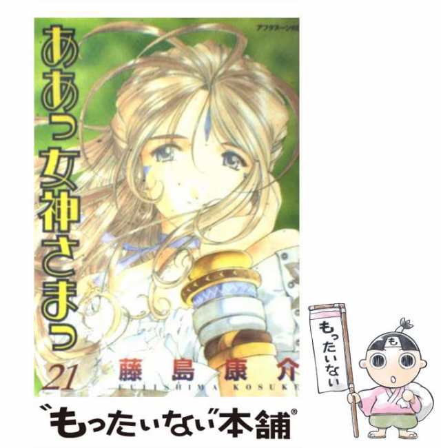 【中古】 ああっ女神さまっ 21 （アフタヌーンKC） / 藤島 康介 / 講談社 [コミック]【メール便送料無料】｜au PAY マーケット