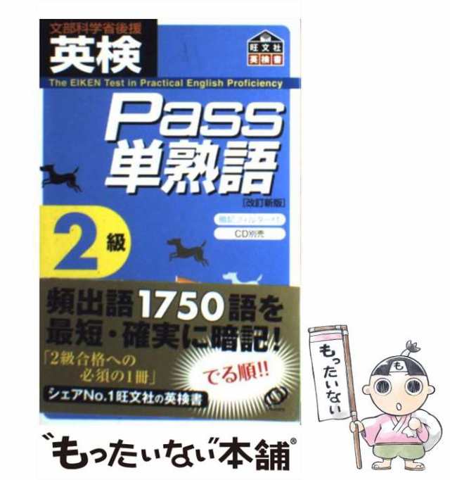 中古】 英検Pass単熟語2級 / 旺文社 / 旺文社 [単行本]【メール便送料