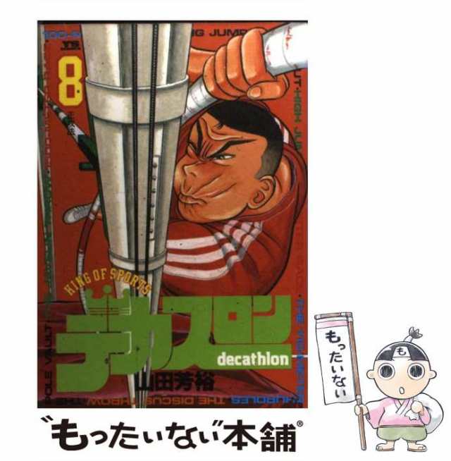 【中古】 デカスロン 8 / 山田 芳裕 / 小学館 [コミック]【メール便送料無料】｜au PAY マーケット