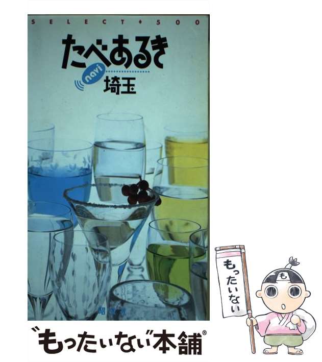 【中古】 たべあるきｎａｖｉ埼玉/昭文社 中古】 たべあるきnavi埼玉/昭文社 街の達人 埼玉 便利情報