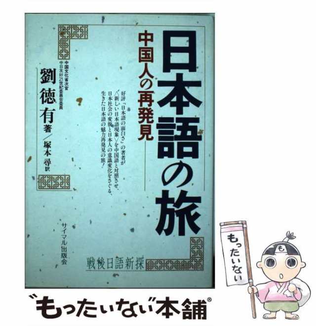 サイマル出版会　尋　徳有、　塚本　PAY　中国人の再発見　au　中古】　マーケット－通販サイト　マーケット　[単行本]【メール便送料無料】の通販はau　日本語の旅　PAY　劉　もったいない本舗