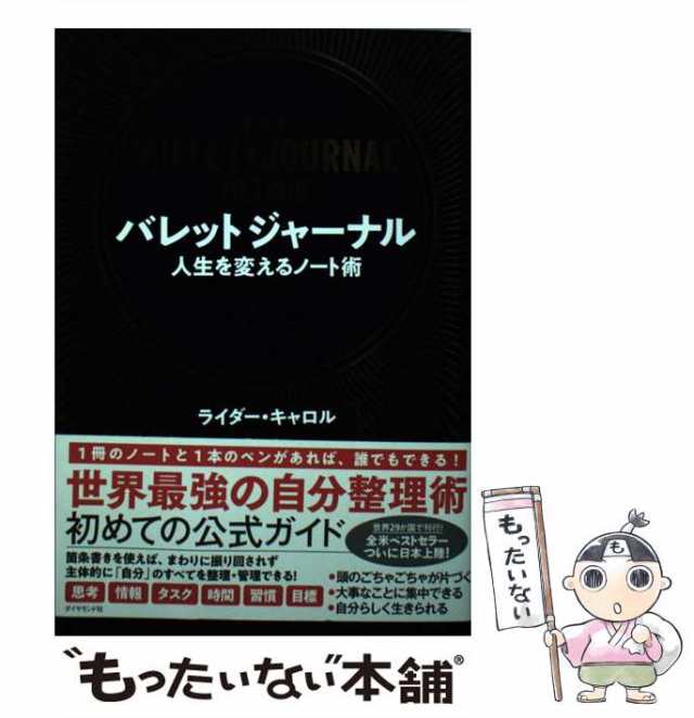 au　栗木さつき　中古】　ライダー・キャロル、　PAY　マーケット　マーケット－通販サイト　もったいない本舗　ダイヤモンド社　バレットジャーナル　[単行本（ソフトカバー）]【メの通販はau　人生を変えるノート術　PAY