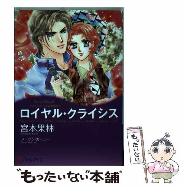 中古】 ロイヤル・クライシス （ハーレクインコミックス キララ