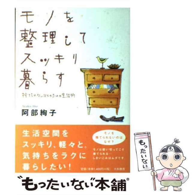 老いのシンプル節約生活 阿部絢子