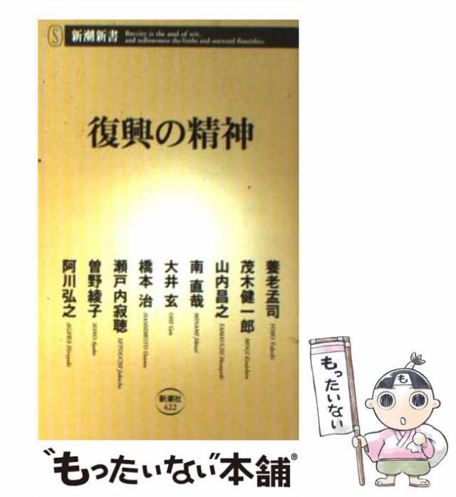 中古】 復興の精神 (新潮新書 422) / 養老孟司 茂木健一郎 山内昌之 南