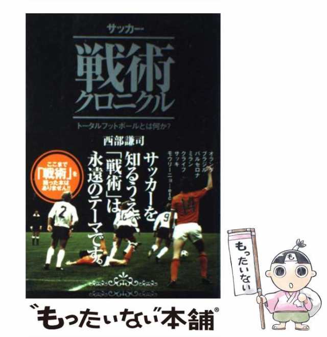 中古】 サッカー戦術クロニクル / 西部 謙司 / カンゼン [単行本