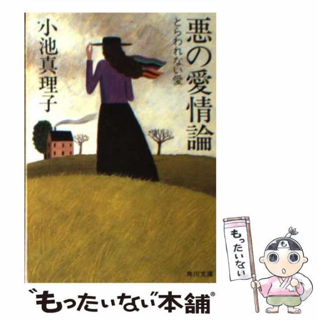 中古】 悪の愛情論 とらわれない愛 （角川文庫） / 小池 真理子 / 角川