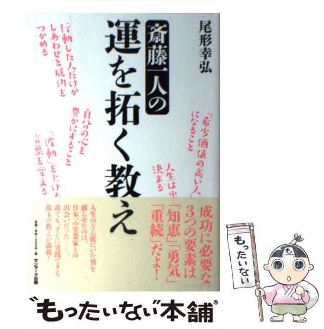 中古】 斎藤一人の運を拓く教え / 尾形幸弘 / サンマーク出版 [単行本