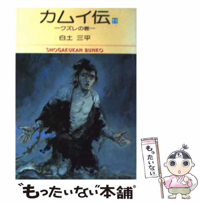 新品?正規品 カムイ伝 11冊セット(11〜21巻)白土三平 漫画