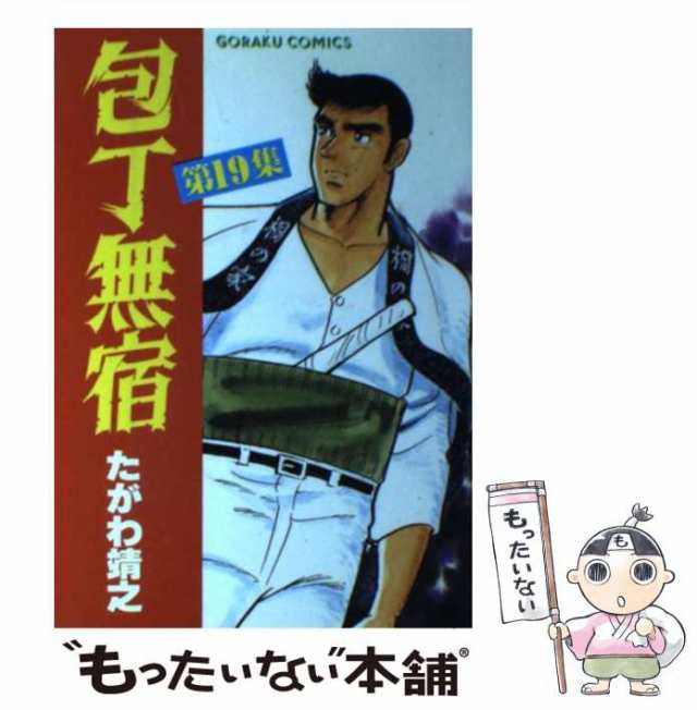 中古】 包丁無宿 19 （ニチブンコミックス） / たがわ 靖之 / 日本文芸