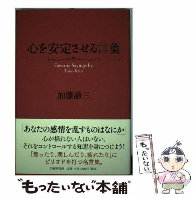 中古 心を安定させる言葉 加藤諦三 Phpエディターズ グループ 単行本 メール便送料無料 の通販はau Pay マーケット もったいない本舗