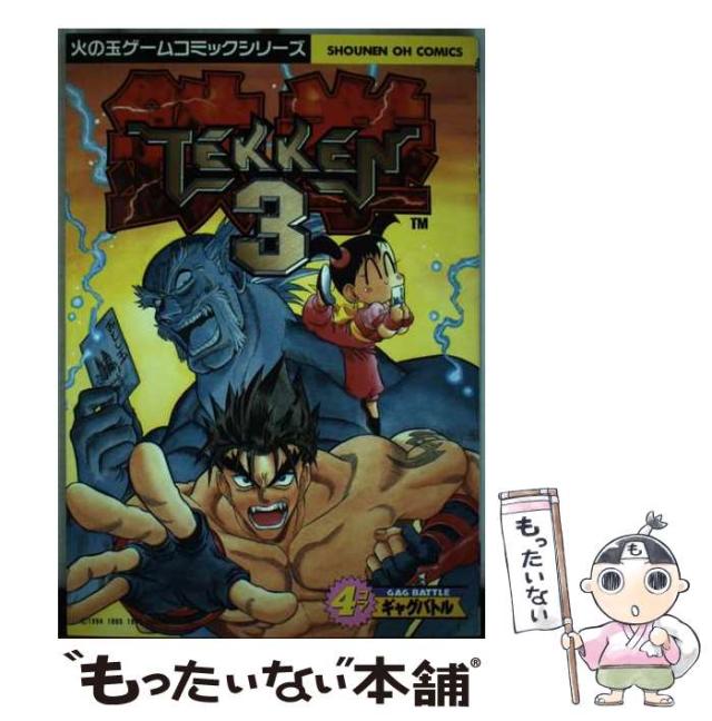 【中古】 鉄拳３・４コマギャグバトル/光文社/アンソロジー 中古】 鉄拳3・4コマギャグバトル （少年王シリーズ
