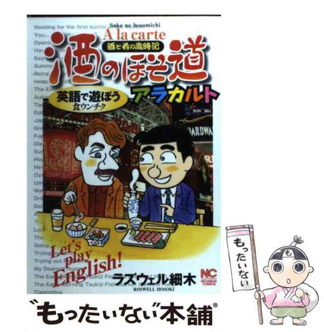 中古】 酒のほそ道アラカルト 酒と肴の歳時記 （ニチブンコミックス