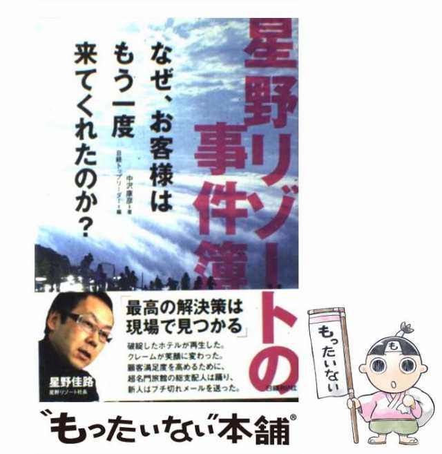 もったいない本舗　マーケット　PAY　[単行本]【メールの通販はau　日経ＢＰ社　au　なぜ、お客様はもう一度来てくれたのか?　PAY　中古】　マーケット－通販サイト　星野リゾートの事件簿　中沢康彦、日経トップリーダー