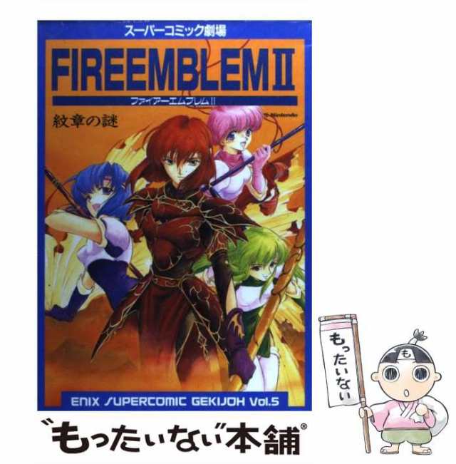 中古】 ファイアーエムブレム2紋章の謎 (エニックススーパーコミック