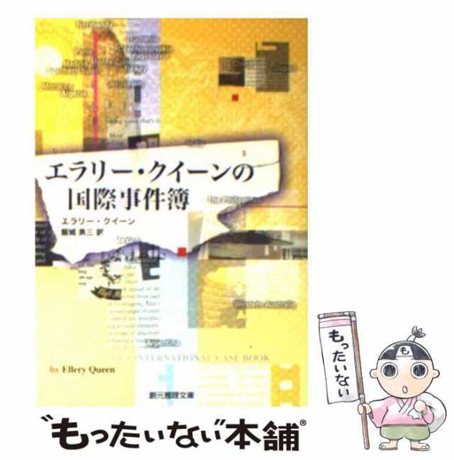 中古】 エラリー・クイーンの国際事件簿 （創元推理文庫） / エラリ