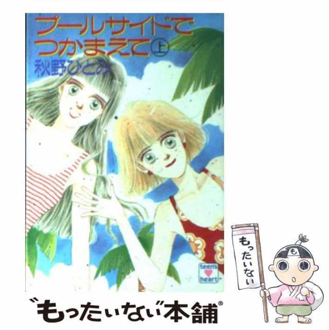 中古】 プールサイドでつかまえて 上 (講談社X文庫) / 秋野 ひとみ ...