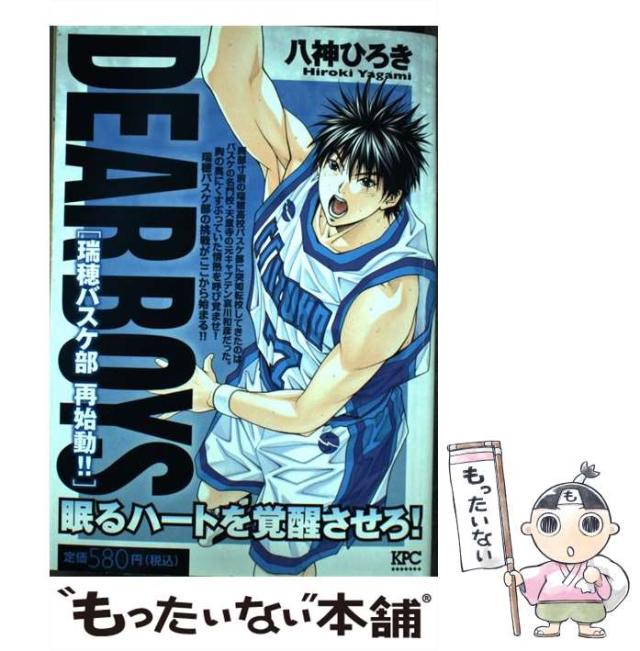 中古 Dear Boys 瑞穂バスケ部 再始動 八神 ひろき 講談社 コミック メール便送料無料 の通販はau Pay マーケット もったいない本舗