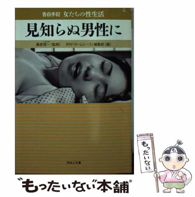 見知らぬ男性に 告白手記・女たちの性生活/河出書房新社/月刊『ホームトーク』編集部