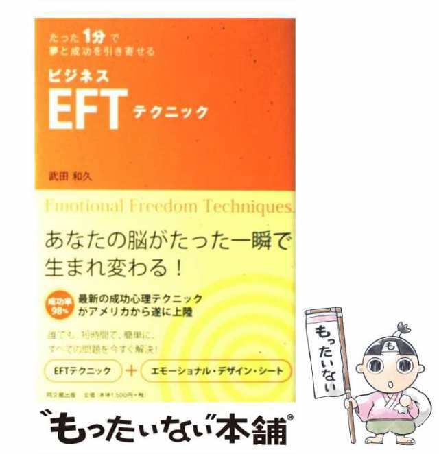 EFTマニュアル : 誰でもできるタッピング・セラピー - 人文