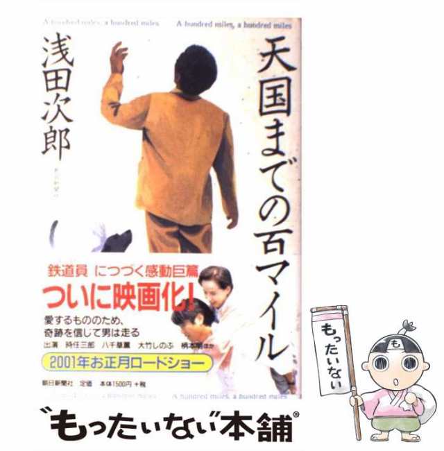 【中古】 天国までの百マイル / 浅田 次郎 / 朝日新聞社 [単行本]【メール便送料無料】｜au PAY マーケット