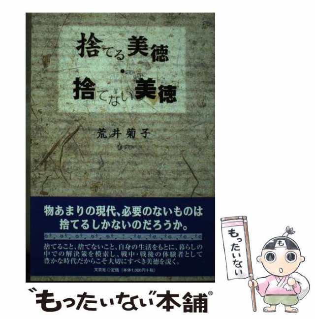 【中古】 捨てる美徳・捨てない美徳 / 荒井 菊子 / 文芸社 [単行本]【メール便送料無料】の通販は
