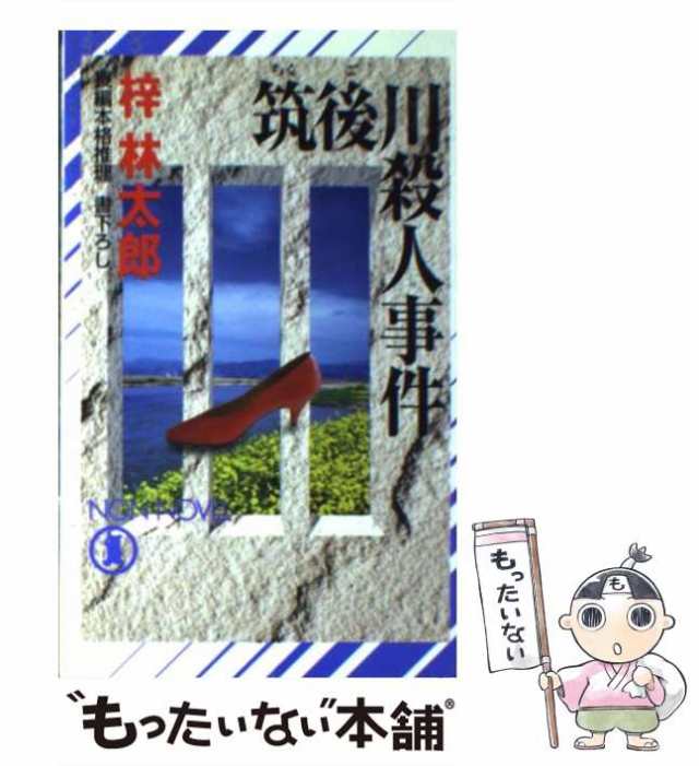 中古】 筑後川殺人事件 長編本格推理 (Non novel) / 梓林太郎 / 祥伝社 ...