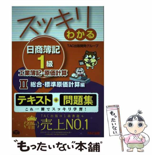 (スッキリわかるシリーズ)　[2013]2　PAY　スッキリわかる日商簿記1級工業簿記・原価計算　中古】　マーケット　au　もったいない本舗　総合・標準原価計算編　PAY　TAC出版開発グループの通販はau　マーケット－通販サイト