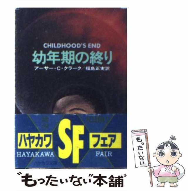 幼年期の終り アーサー•C•クラーク 早川文庫 福島正実訳 - その他