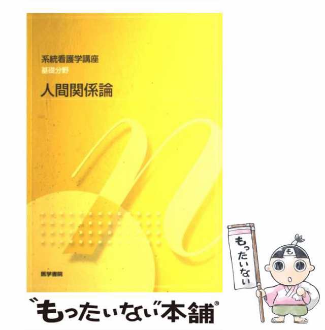 系統看護学講座 基礎分野〔9〕 人間関係論 - 健康・医学