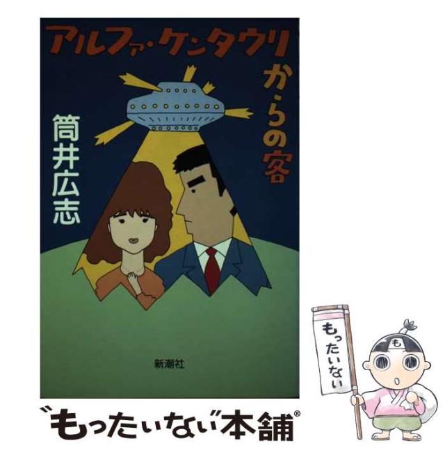 【中古】 アルファ・ケンタウリからの客/新潮社/筒井広志 アルファ・ケンタウリからの客 (新潮文庫 つ 12-2) | 筒井 広志