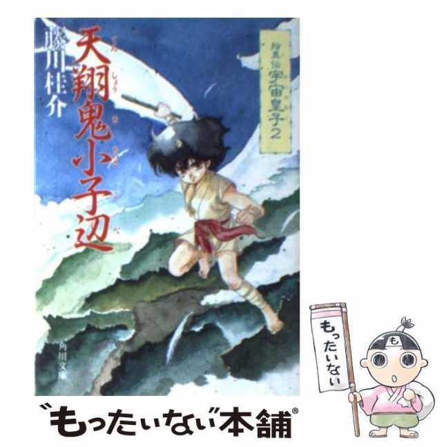 中古】 拾異伝宇宙皇子 2 天翔鬼小子辺 (角川文庫) / 藤川桂介 / 角川書店 [文庫]【メール便送料無料】の通販はau PAY マーケット -  もったいない本舗 | au PAY マーケット－通販サイト