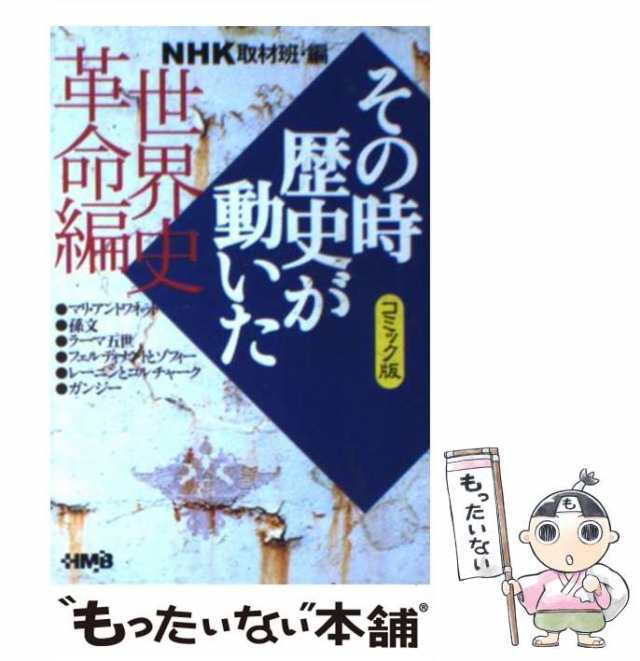 中古】 NHKその時歴史が動いた コミック版 世界史革命編 (HMB) / NHK