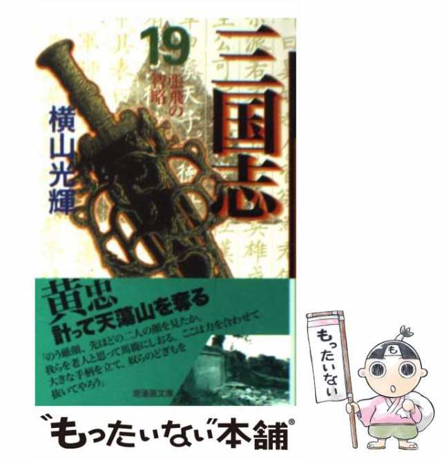 中古】 三国志 19 （潮漫画文庫） / 横山 光輝 / 潮出版社 [コミック