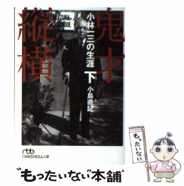 日本経済新聞出版社　PAY　もったいない本舗　au　中古】　下　小林一三の生涯　マーケット　PAY　[文庫]【メール便送料無料】の通販はau　こ8-6)　小島直記　(日経ビジネス人文庫　鬼才縦横　マーケット－通販サイト