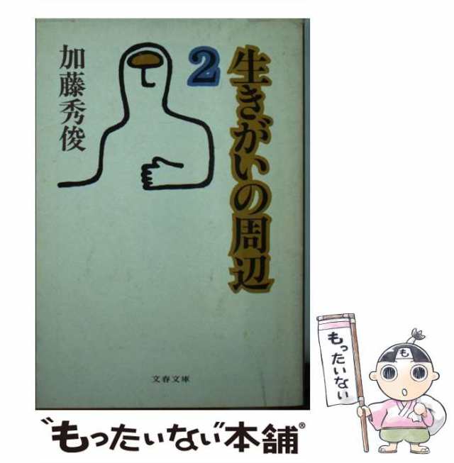 【中古】 生きがいの周辺 2 （文春文庫） / 加藤 秀俊 / 文藝春秋 [文庫]【メール便送料無料】｜au PAY マーケット