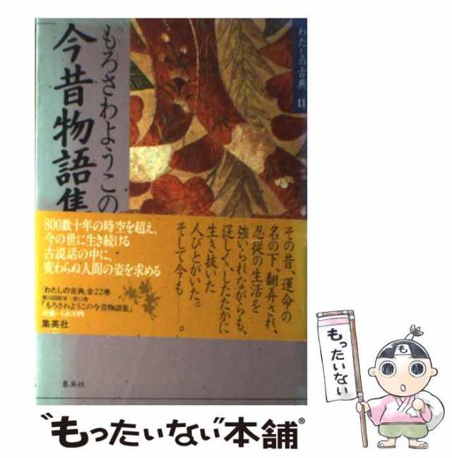 【中古】 もろさわようこの今昔物語集 (わたしの古典 11) / もろさわようこ / 集英社 [単行本]【メール便送料無料】｜au PAY マーケット