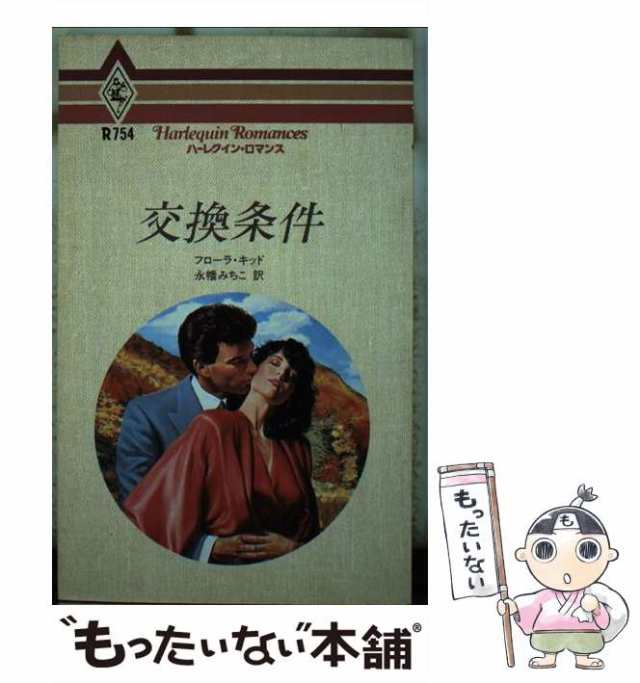 【中古】 交換条件 （ハーレクイン・ロマンス） / フローラ キッド、 永幡 みちこ / ハーパーコリンズ・ジャパン [新書]【メール便送料無｜au  PAY マーケット