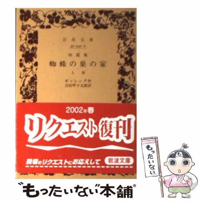 (岩波文庫)　中古】　岩波書店　短篇集　もったいない本舗　PAY　PAY　マーケット　au　上巻　蜘蛛の巣の家　[文庫]【メール便送料無料】の通販はau　ギッシング、吉田甲子太郎　マーケット－通販サイト