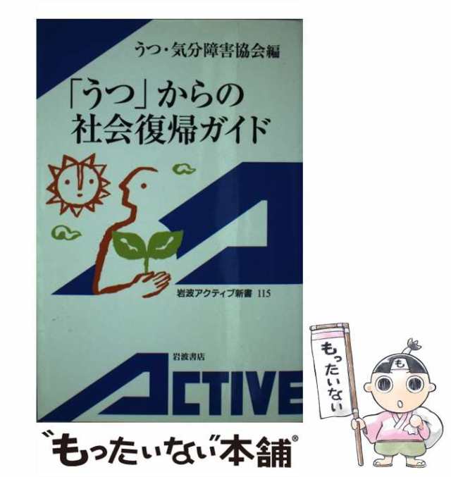 中古】 「うつ」からの社会復帰ガイド （岩波アクティブ新書） / うつ