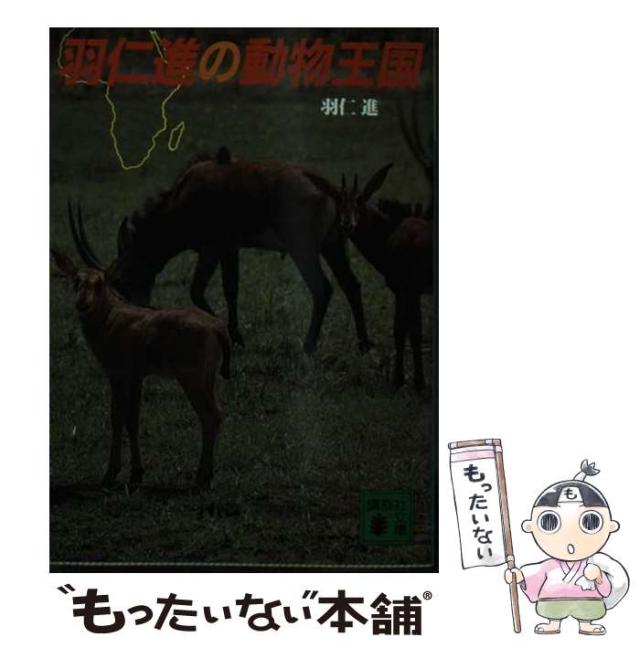 【中古】 羽仁進の動物王国/講談社/羽仁進 中古】 羽仁進の動物王国 （講談社文庫） / 羽仁 進 / 講談社